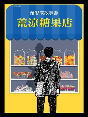 cover image of 荒涼糖果店